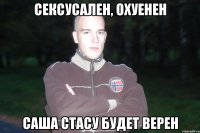 сексусален, охуенен саша стасу будет верен