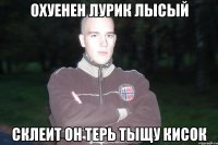 охуенен лурик лысый склеит он терь тыщу кисок