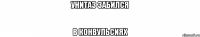 унитаз забился в конвульсиях