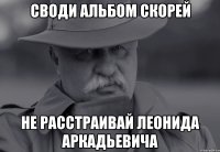 своди альбом скорей не расстраивай леонида аркадьевича