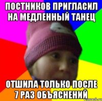 постников пригласил на медленный танец отшила только после 7 раз объяснений