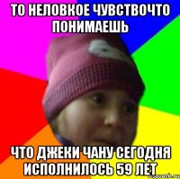 то неловкое чувствочто понимаешь что джеки чану сегодня исполнилось 59 лет