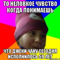 то неловкое чувство когда понимаешь что джеки чану сегодня исполнилось 59 лет