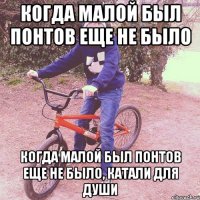 когда малой был понтов еще не было когда малой был понтов еще не было, катали для души