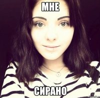 мне сирано