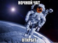 ночной чат открыт