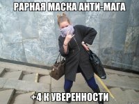 рарная маска анти-мага +4 к уверенности