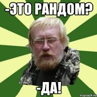 -это рандом? -да!