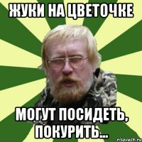 жуки на цветочке могут посидеть, покурить...