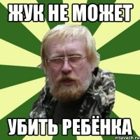 жук не может убить ребёнка