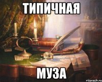 типичная муза