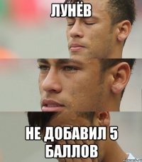 лунёв не добавил 5 баллов