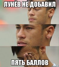 лунёв не добавил пять баллов