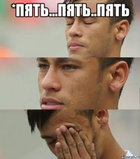 *пять...пять..пять 