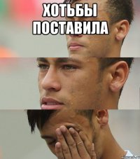 хотьбы поставила 
