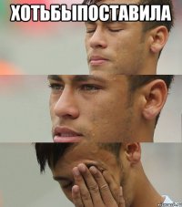 хотьбыпоставила 