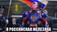  я российская железяка