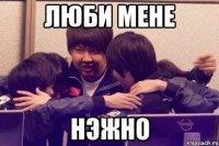 люби мене нэжно