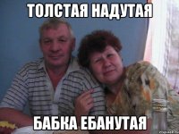 толстая надутая бабка ебанутая