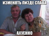изменять пизде спава ахуенно