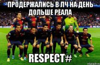 продержались в лч на день дольше реала respect#