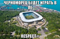 черноморец будет играть в ле respect#