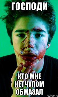 господи кто мне кетчупом обмазал