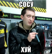 сосу хуй