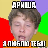 ариша я люблю тебя)