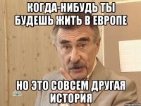 когда-нибудь ты будешь жить в европе но это совсем другая история