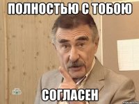 полностью с тобою согласен