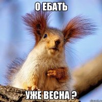 о ебать уже весна ?