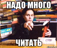 надо много читать
