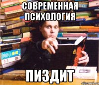 современная психология пиздит