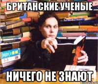 британские ученые ничего не знают