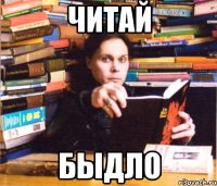 читай быдло
