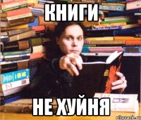 книги не хуйня