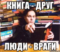 книга - друг люди - враги