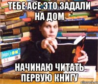 тебе асе это задали на дом начинаю читать первую книгу