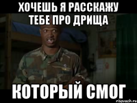 хочешь я расскажу тебе про дрища который смог