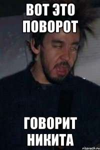 вот это поворот говорит никита