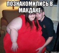 познакомились в макдаке 