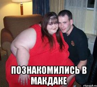  познакомились в макдаке