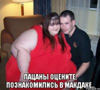 пацаны оцените, познакомились в макдаке..