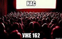 нас уже 162