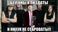 ахуенны и пиздаты и нихуя не староваты!!