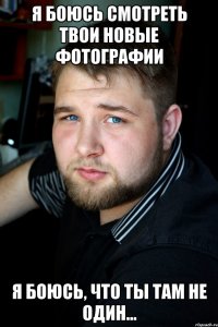я боюсь смотреть твои новые фотографии я боюсь, что ты там не один...