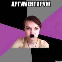 аргументируй! 