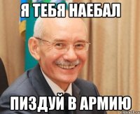 я тебя наебал пиздуй в армию