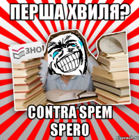 перша хвиля? contra spem spero